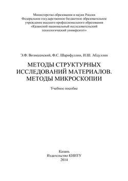 Методы структурных исследований материалов. Методы микроскопии