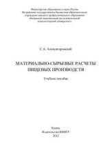 Материально-сырьевые расчеты пищевых производств