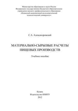 Материально-сырьевые расчеты пищевых производств