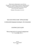 Экологические проблемы горнопромышленных регионов