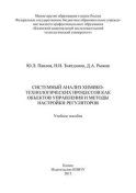 Системный анализ химико-технологических процессов как объектов управления и методы настройки регуляторов