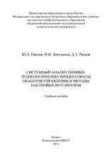 Системный анализ химико-технологических процессов как объектов управления и методы настройки регуляторов