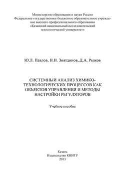 Системный анализ химико-технологических процессов как объектов управления и методы настройки регуляторов