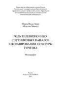 Роль телевизионных спутниковых каналов в формировании культуры туризма