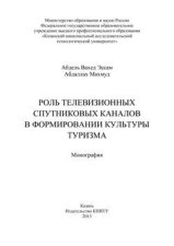 Роль телевизионных спутниковых каналов в формировании культуры туризма