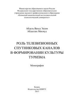 Роль телевизионных спутниковых каналов в формировании культуры туризма