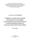 Развитие самостоятельной деятельности будущих бакалавров технологического направления в процессе математической подготовки