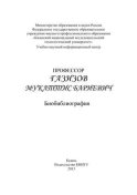 Профессор Газизов Мукаттис Бариевич. Библиография