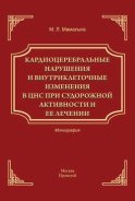 Кардиоцеребральные нарушения и внутриклеточные изменении в ЦНС при судорожной активности и ее лечении