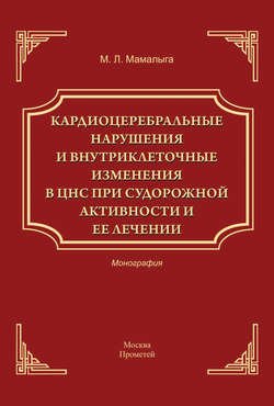 Кардиоцеребральные нарушения и внутриклеточные изменении в ЦНС при судорожной активности и ее лечении