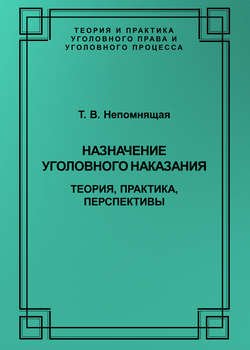 Назначение уголовного наказания. Теория, практика, перспективы