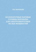 Безлопаточные паровые турбины Воробьева для электроэнергетики малых мощностей