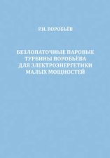 Безлопаточные паровые турбины Воробьева для электроэнергетики малых мощностей