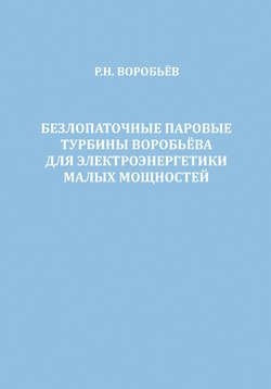 Безлопаточные паровые турбины Воробьева для электроэнергетики малых мощностей