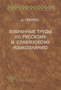 Избранные труды по русскому и славянскому языкознанию