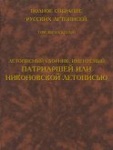 Полное собрание русских летописей. Том 12. Летописный сборник, именуемый Патриаршей или Никоновской летописью