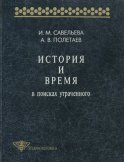 История и время. В поисках утраченного