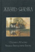 Жизнь языка. Сборник статей к 80-летию М. В. Панова