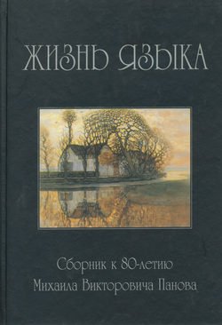 Жизнь языка. Сборник статей к 80-летию М. В. Панова