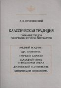 Классическая традиция. Собрание трудов по истории русской литературы