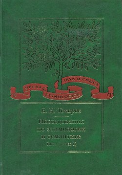 Исследования по этимологии и семантике. Том 2. Индоевропейские языки и индоевропеистика. Книга 1