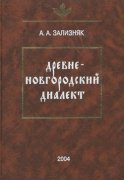 Древненовгородский диалект