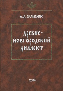 Древненовгородский диалект