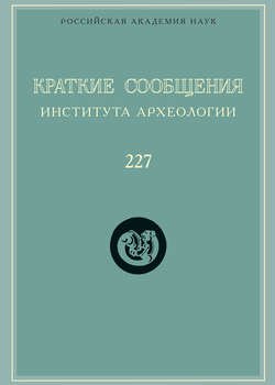 Краткие сообщения Института археологии. Выпуск 227