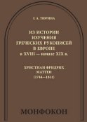 Из истории изучения греческих рукописей в Европе в XVIII – начале XIX в.: Христиан Фридрих Маттеи (1744-1811)