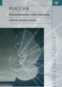 Россия: изменяющийся образ времени сквозь призму языка. Репрезентация концепта времени в русском языке в сопоставлении с английским и немецким языками