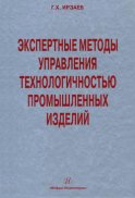 Экспертные методы управления технологичностью промышленных изделий