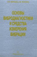 Основы вибродиагностики и средства измерения вибрации