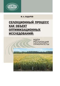 Селекционный процесс как объект оптимизационных исследований: идеи, реализация, приоритеты