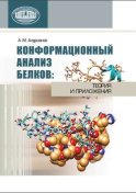 Конформационный анализ белков: теория и приложения