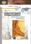 Синрифтовая геодинамика Припятского прогиба