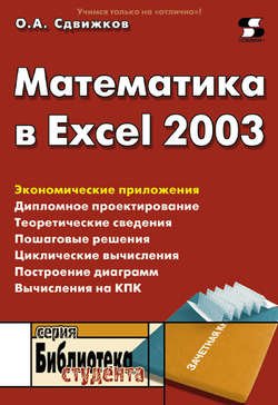 Математика в Excel 2003