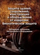 Защита зданий, сооружений, конструкций и оборудования от коррозии. Биологическая защита. Материалы, технологии, инструменты и оборудование