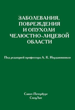 Заболевания, повреждения и опухоли челюстно-лицевой области