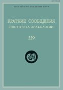 Краткие сообщения Института археологии. Выпуск 229