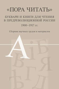 «Пора читать». Буквари и книги для чтения в предреволюционной России. 1900–1917 гг.