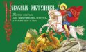 Небесные заступники. Жития святых для мальчиков и девочек, а также пап и мам