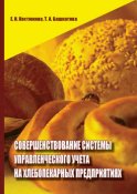 Совершенствование системы управленческого учета на хлебопекарных предприятиях