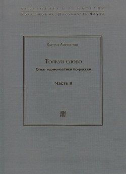 Толкуя слово. Опыт герменевтики по-русски. Часть II