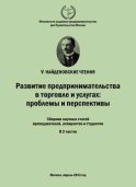 Развитие предпринимательства в торговле и услугах: проблемы и перспективы. Материалы Международной научно-практической конференции «V Найденовские чтения». Сборник научных статей преподавателей, аспирантов и студентов. В 2 частях