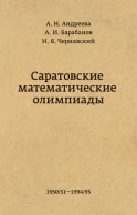 Саратовские математические олимпиады 1950/51 – 1994/95