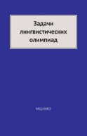 Задачи лингвистических олимпиад. 1965–1975