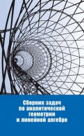 Сборник задач по аналитической геометрии и линейной алгебре