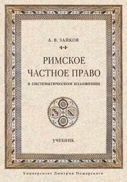 Римское частное право в систематическом изложении