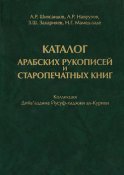 Каталог арабских рукописей и старопечатных книг. Коллекция Дийа'аддина Йусуф-хаджжи ал-Курихи