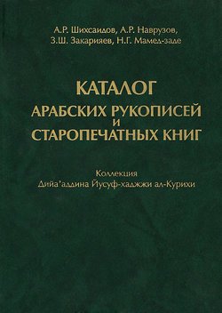 Каталог арабских рукописей и старопечатных книг. Коллекция Дийа&apos;аддина Йусуф-хаджжи ал-Курихи